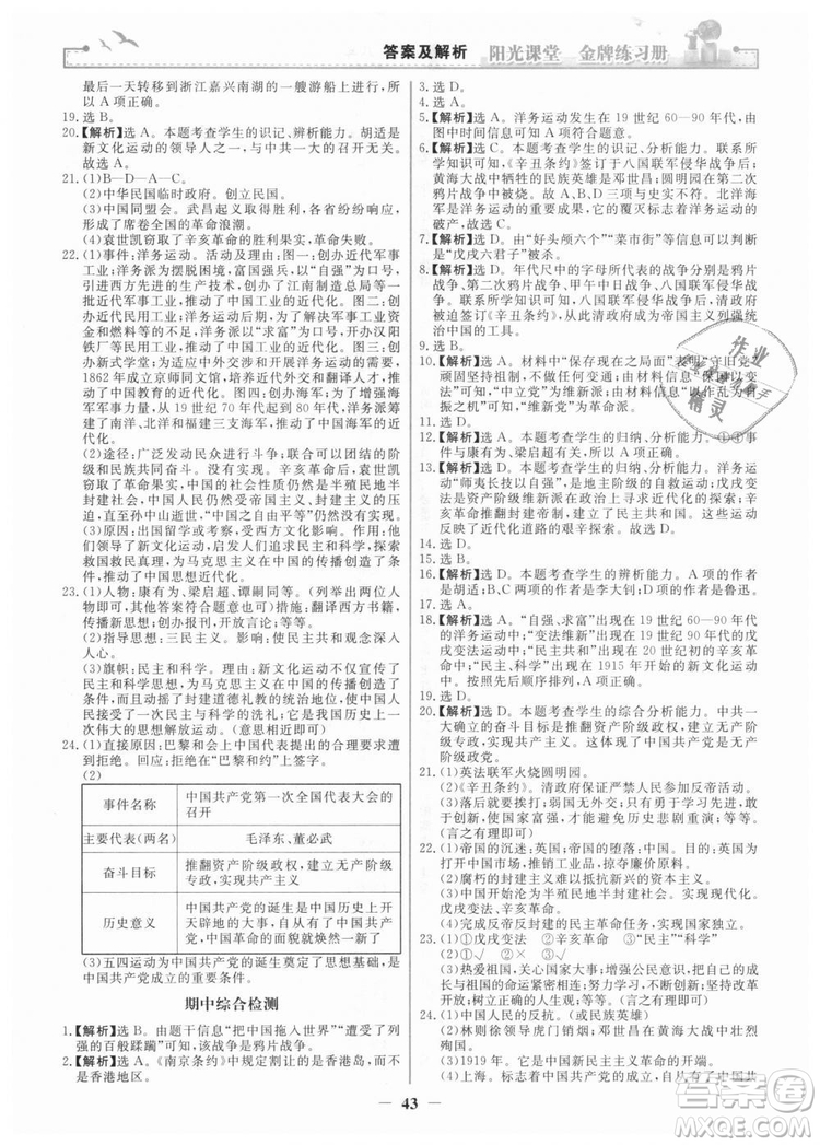 2018新版陽光課堂金牌練習冊歷史上冊八年級人教版答案