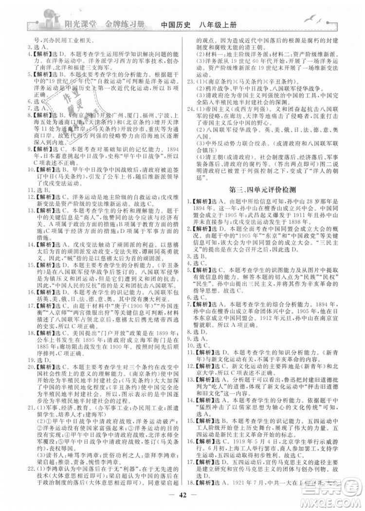 2018新版陽光課堂金牌練習冊歷史上冊八年級人教版答案