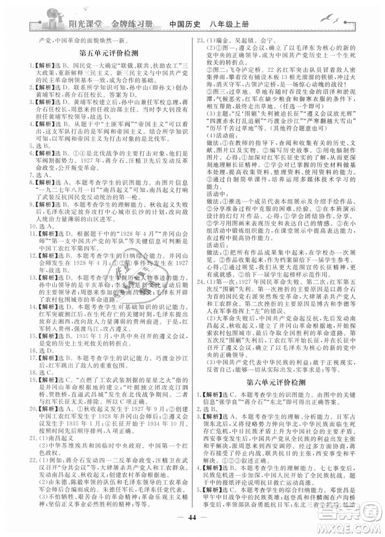 2018新版陽光課堂金牌練習冊歷史上冊八年級人教版答案