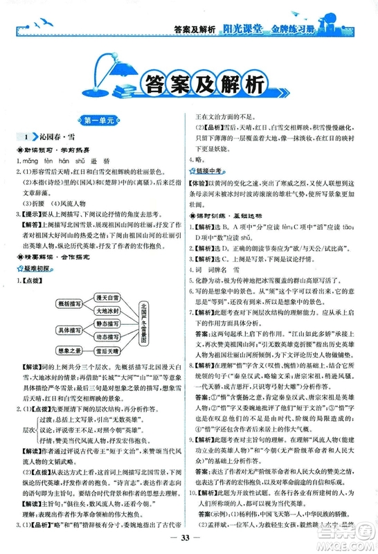 2018秋陽光課堂金牌練習(xí)冊語文九年級上冊人教版答案