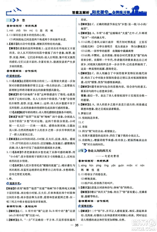 2018秋陽光課堂金牌練習(xí)冊語文九年級上冊人教版答案