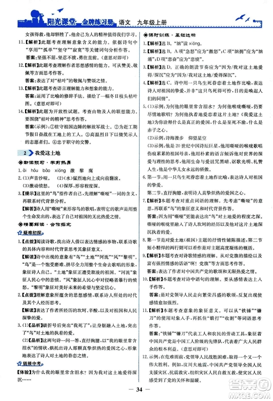 2018秋陽光課堂金牌練習(xí)冊語文九年級上冊人教版答案