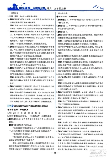 2018秋陽光課堂金牌練習(xí)冊語文九年級上冊人教版答案