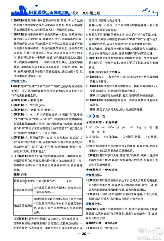 2018秋陽光課堂金牌練習(xí)冊語文九年級上冊人教版答案