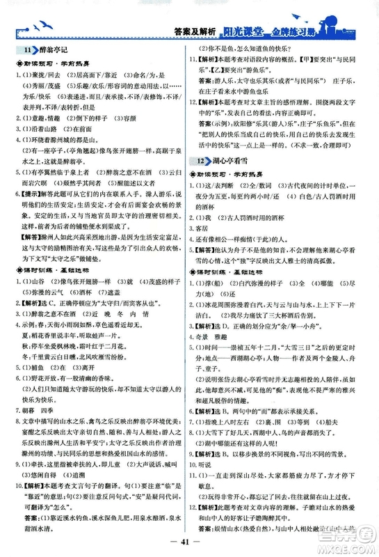 2018秋陽光課堂金牌練習(xí)冊語文九年級上冊人教版答案