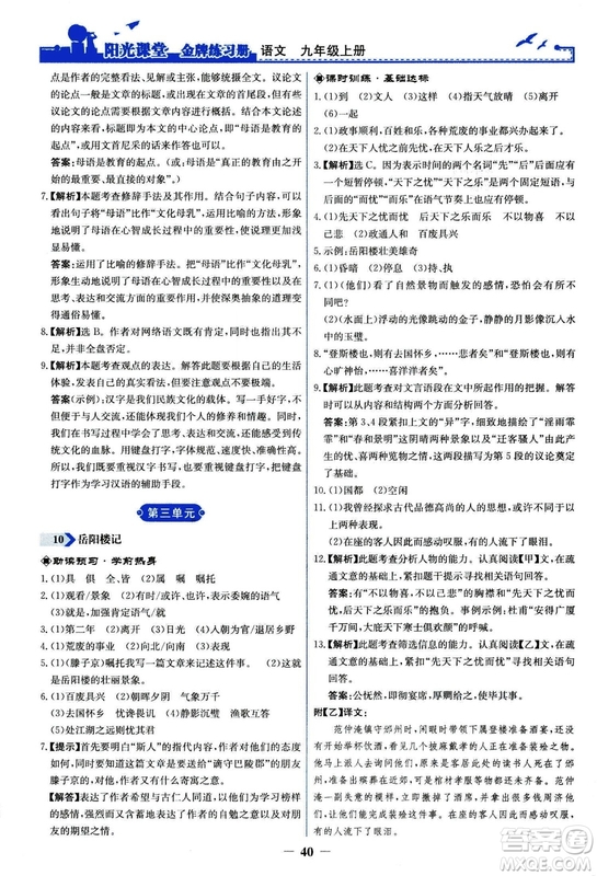 2018秋陽光課堂金牌練習(xí)冊語文九年級上冊人教版答案