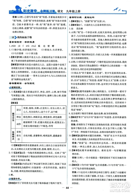 2018秋陽光課堂金牌練習(xí)冊語文九年級上冊人教版答案