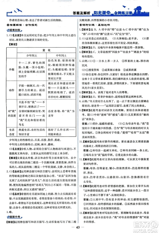 2018秋陽光課堂金牌練習(xí)冊語文九年級上冊人教版答案