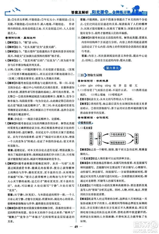 2018秋陽光課堂金牌練習(xí)冊語文九年級上冊人教版答案