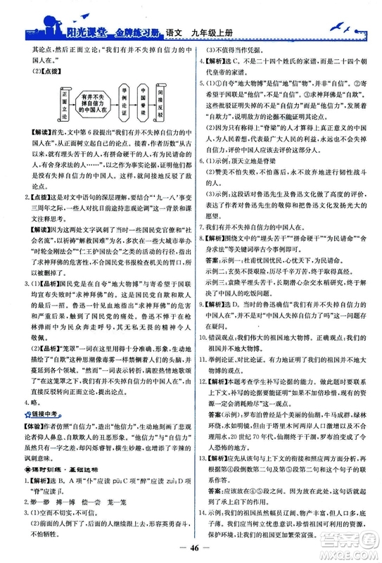 2018秋陽光課堂金牌練習(xí)冊語文九年級上冊人教版答案