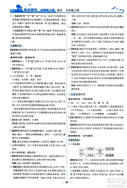 2018秋陽光課堂金牌練習(xí)冊語文九年級上冊人教版答案