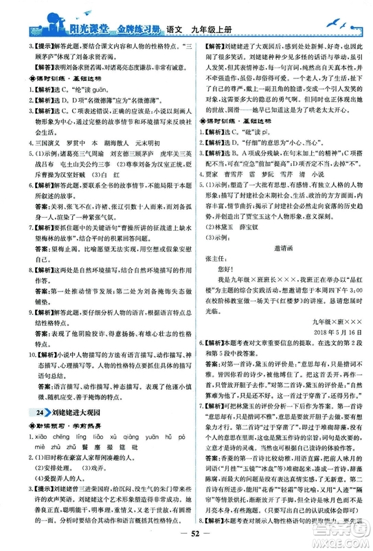 2018秋陽光課堂金牌練習(xí)冊語文九年級上冊人教版答案