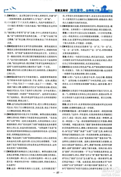 2018秋陽光課堂金牌練習(xí)冊語文九年級上冊人教版答案