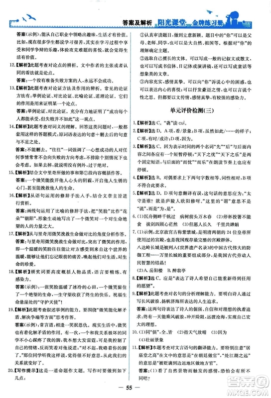 2018秋陽光課堂金牌練習(xí)冊語文九年級上冊人教版答案