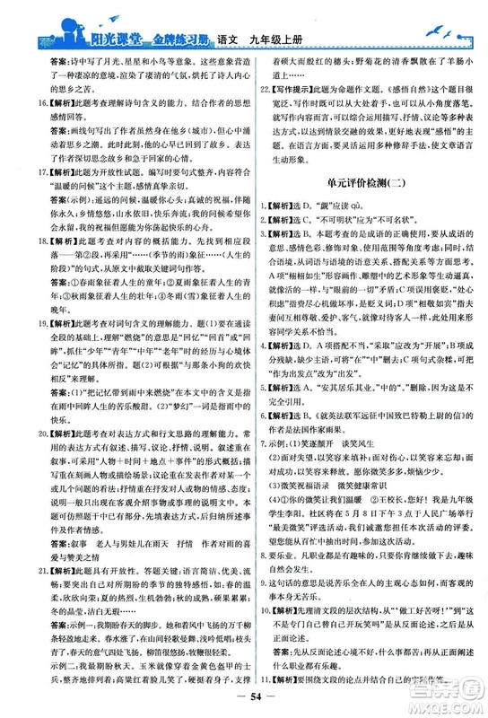 2018秋陽光課堂金牌練習(xí)冊語文九年級上冊人教版答案