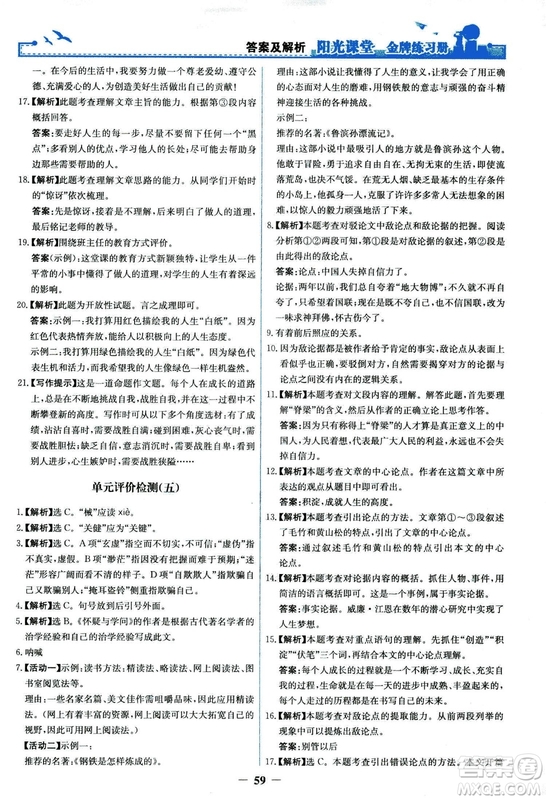 2018秋陽光課堂金牌練習(xí)冊語文九年級上冊人教版答案