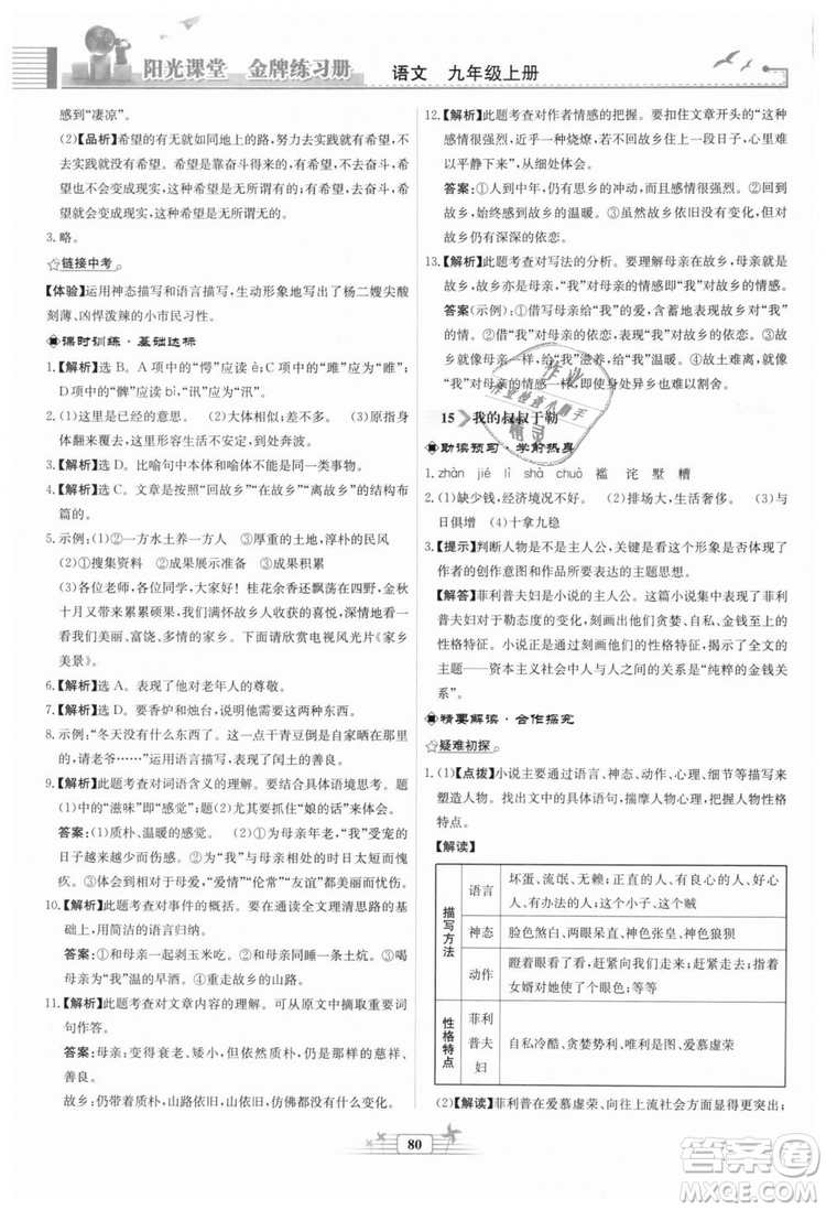 9787107328381福建專版2018秋陽光課堂金牌練習(xí)冊語文九年級上冊人教版答案