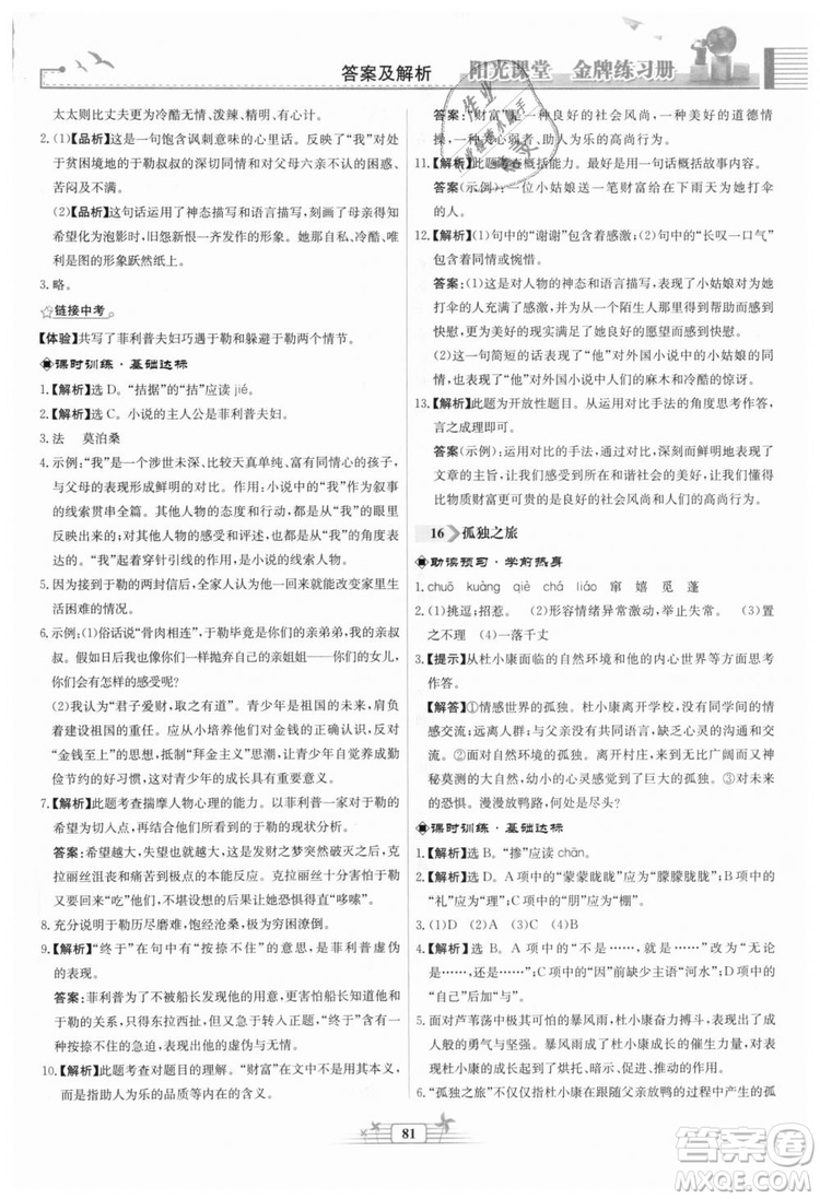 9787107328381福建專版2018秋陽光課堂金牌練習(xí)冊語文九年級上冊人教版答案