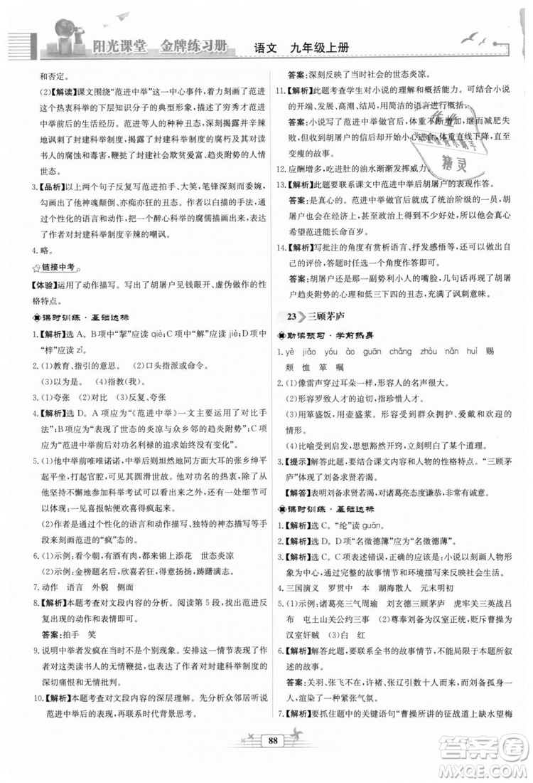 9787107328381福建專版2018秋陽光課堂金牌練習(xí)冊語文九年級上冊人教版答案