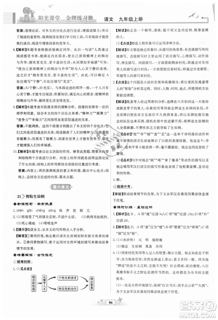 9787107328381福建專版2018秋陽光課堂金牌練習(xí)冊語文九年級上冊人教版答案