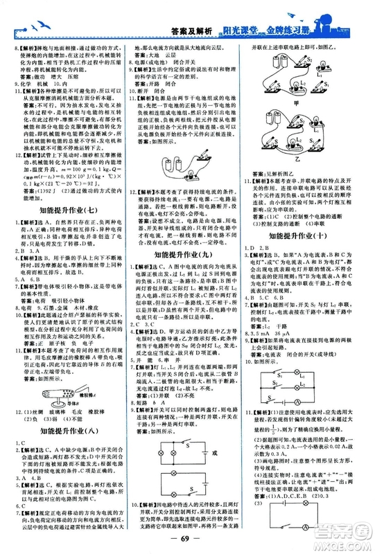 2018人民教育出版社陽(yáng)光課堂金牌練習(xí)冊(cè)九年級(jí)物理全一冊(cè)人教版答案