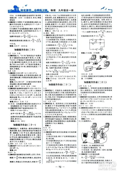 2018人民教育出版社陽(yáng)光課堂金牌練習(xí)冊(cè)九年級(jí)物理全一冊(cè)人教版答案