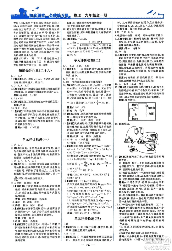 2018人民教育出版社陽(yáng)光課堂金牌練習(xí)冊(cè)九年級(jí)物理全一冊(cè)人教版答案