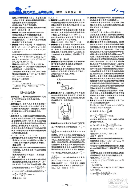 2018人民教育出版社陽(yáng)光課堂金牌練習(xí)冊(cè)九年級(jí)物理全一冊(cè)人教版答案