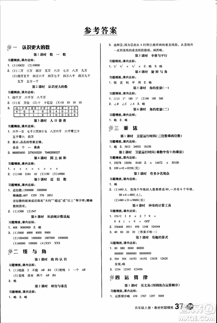 9787513111515北師大版BS全品學(xué)練考四年級(jí)數(shù)學(xué)上冊(cè)參考答案