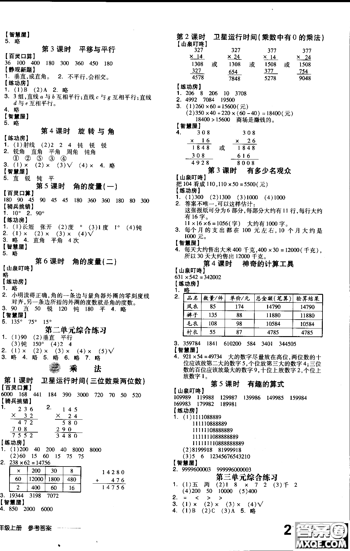 9787513111515北師大版BS全品學(xué)練考四年級(jí)數(shù)學(xué)上冊(cè)參考答案