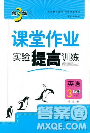 9787305168390課堂作業(yè)實(shí)驗(yàn)提高訓(xùn)練2018年金3練三年級上冊英語江蘇版答案