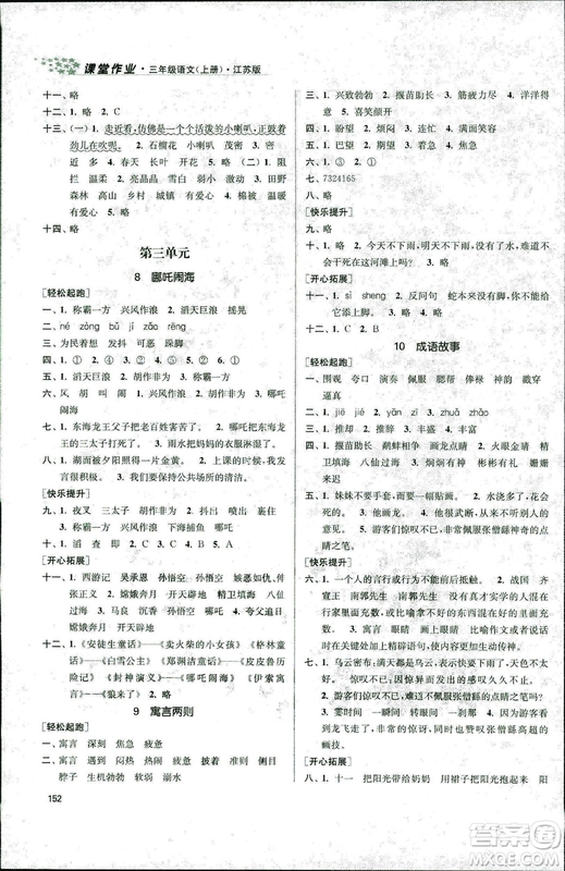 2018秋金3練課堂作業(yè)實(shí)驗(yàn)提高訓(xùn)練三年級(jí)上語(yǔ)文答案