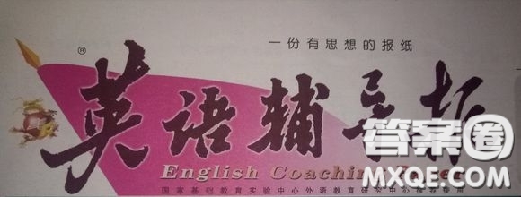 英語輔導(dǎo)報(bào)2018上海高考第14期答案