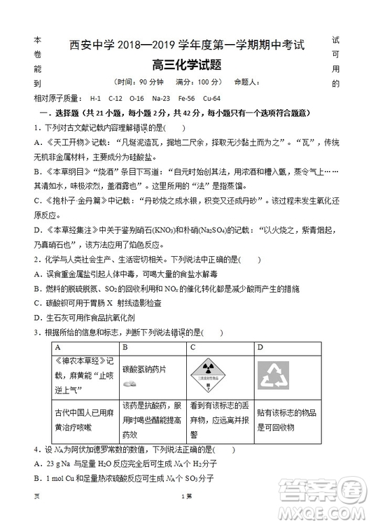 2019屆陜西省西安中學高三上學期期中考試化學試題及答案