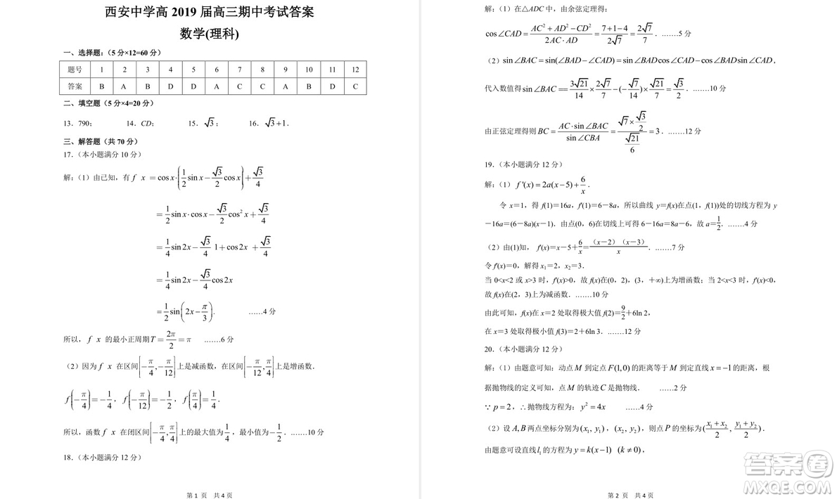 陜西省西安中學2019屆高三上學期期中考試理科數(shù)學試題答案