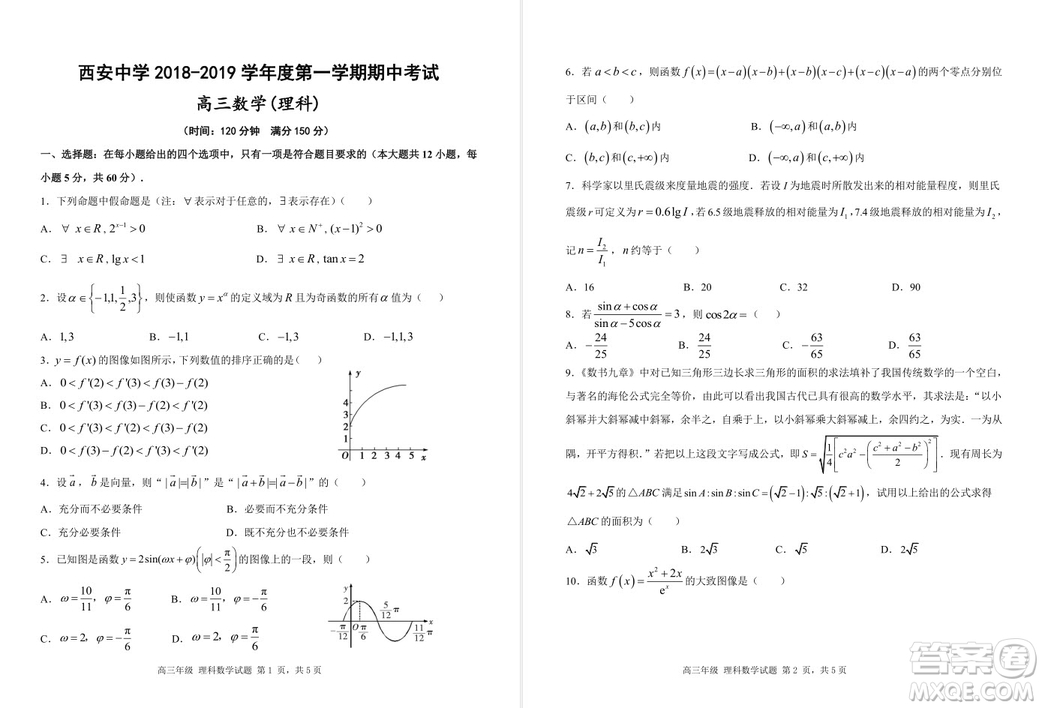 陜西省西安中學2019屆高三上學期期中考試理科數(shù)學試題答案