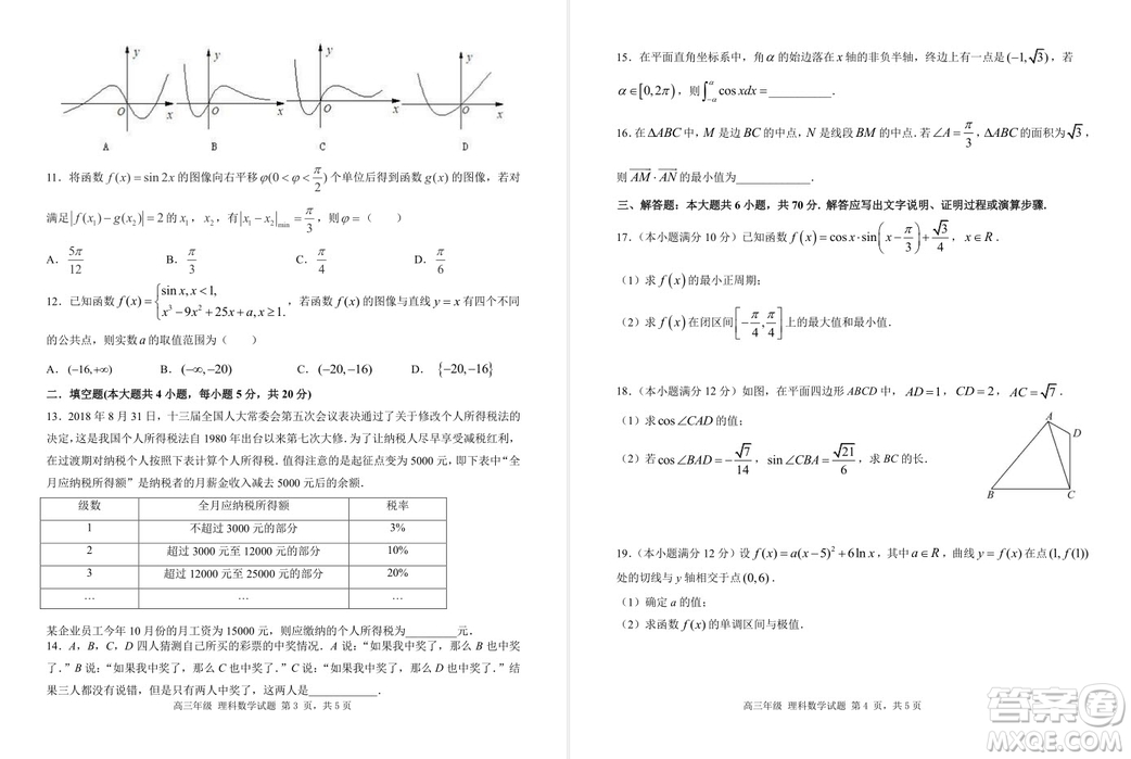 陜西省西安中學2019屆高三上學期期中考試理科數(shù)學試題答案