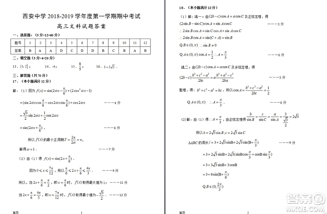 陜西省西安中學2019屆高三上學期期中考試文科數(shù)學試題參考答案