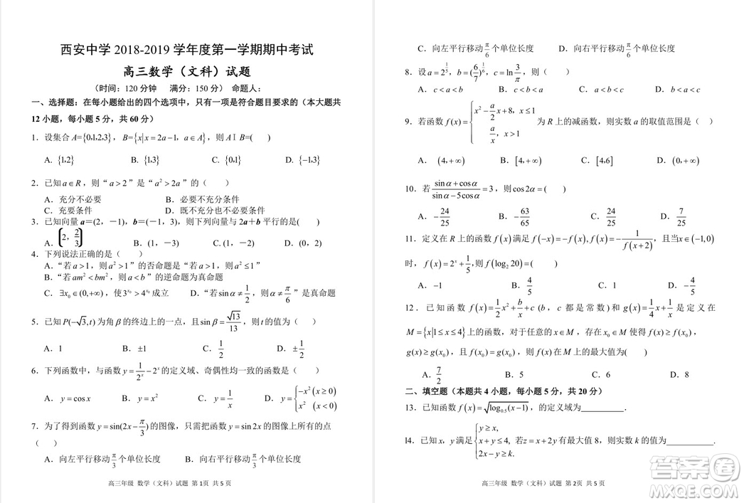 陜西省西安中學2019屆高三上學期期中考試文科數(shù)學試題參考答案