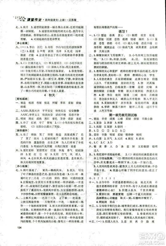 9787305167768課堂作業(yè)實(shí)驗(yàn)提高訓(xùn)練語(yǔ)文2018年金3練4年級(jí)上冊(cè)江蘇版答案