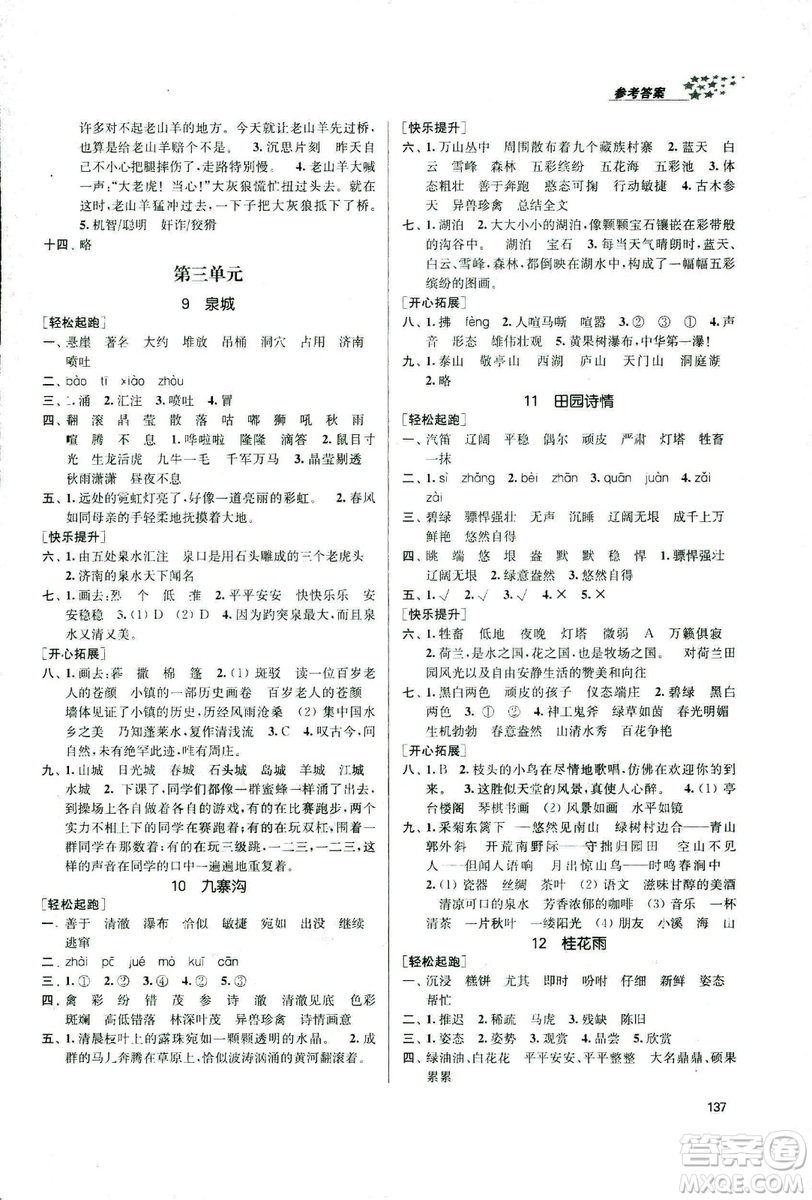 9787305167768課堂作業(yè)實(shí)驗(yàn)提高訓(xùn)練語(yǔ)文2018年金3練4年級(jí)上冊(cè)江蘇版答案