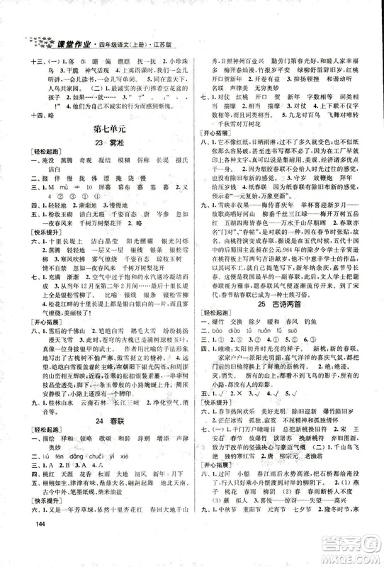 9787305167768課堂作業(yè)實(shí)驗(yàn)提高訓(xùn)練語(yǔ)文2018年金3練4年級(jí)上冊(cè)江蘇版答案