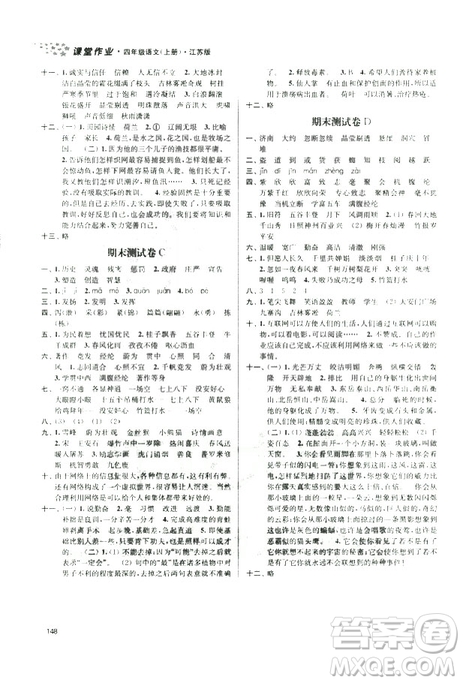 9787305167768課堂作業(yè)實(shí)驗(yàn)提高訓(xùn)練語(yǔ)文2018年金3練4年級(jí)上冊(cè)江蘇版答案