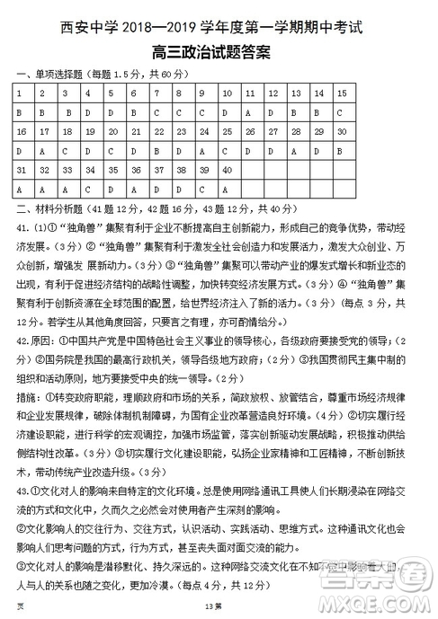 陜西省西安中學(xué)2019屆高三上學(xué)期期中考試政治試題答案