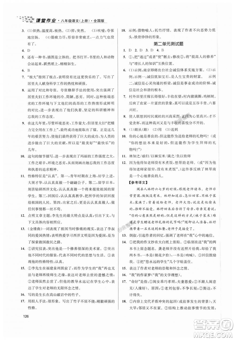 9787305188985全國(guó)版課堂作業(yè)實(shí)驗(yàn)提高訓(xùn)練2018年八年級(jí)上冊(cè)語(yǔ)文答案