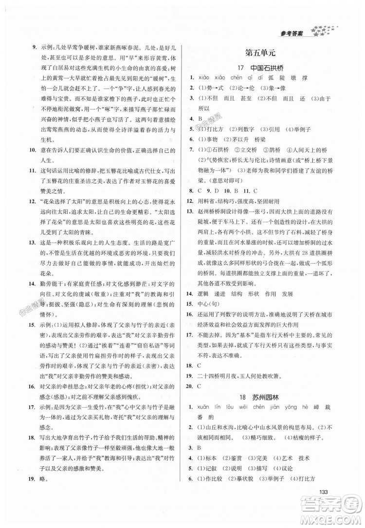 9787305188985全國(guó)版課堂作業(yè)實(shí)驗(yàn)提高訓(xùn)練2018年八年級(jí)上冊(cè)語(yǔ)文答案