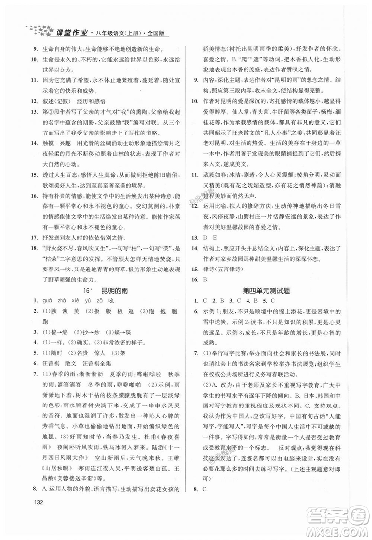 9787305188985全國(guó)版課堂作業(yè)實(shí)驗(yàn)提高訓(xùn)練2018年八年級(jí)上冊(cè)語(yǔ)文答案