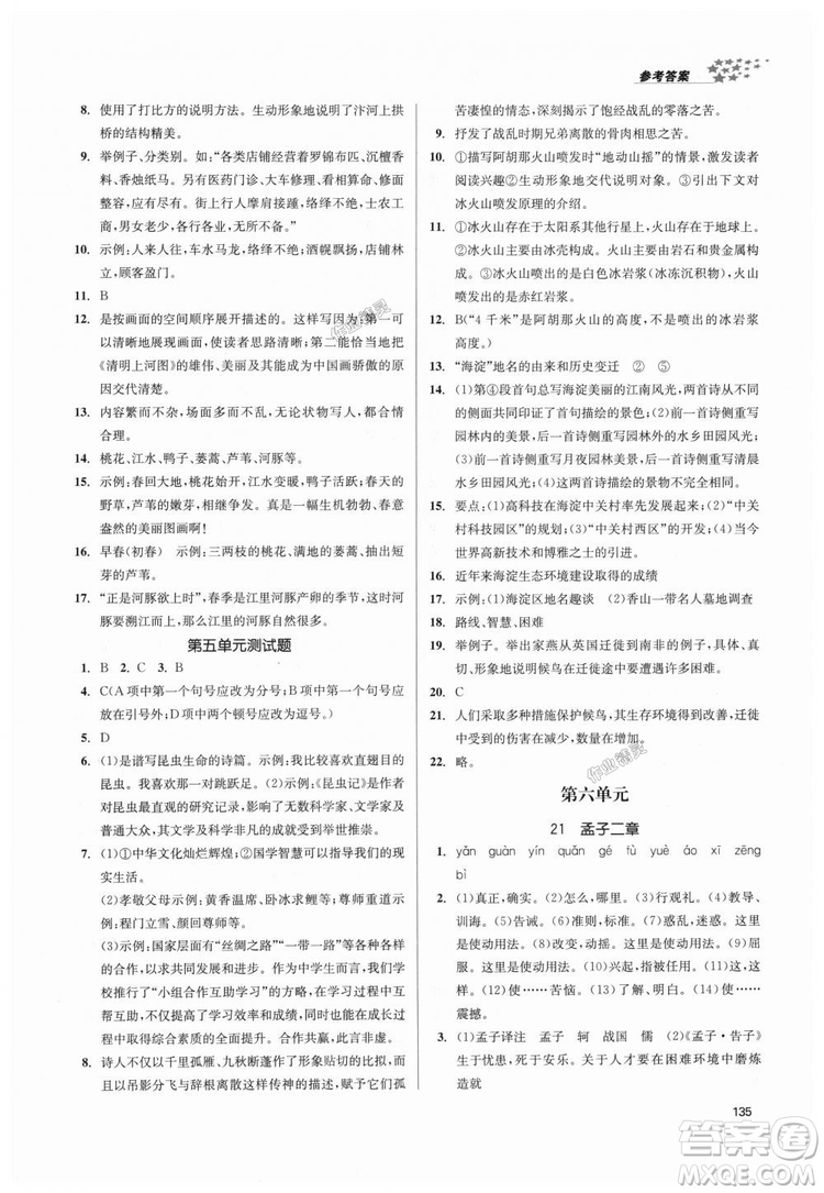 9787305188985全國(guó)版課堂作業(yè)實(shí)驗(yàn)提高訓(xùn)練2018年八年級(jí)上冊(cè)語(yǔ)文答案