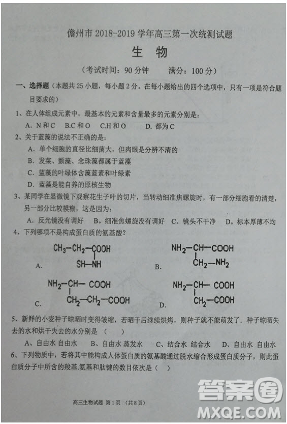 海南省儋州市2019屆高三上學(xué)期第一次統(tǒng)測(cè)生物試題及答案