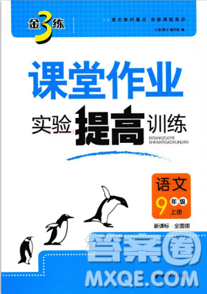 9787305188992全國(guó)版2018年九年級(jí)上冊(cè)金3練課堂作業(yè)實(shí)驗(yàn)提高訓(xùn)練語文答案